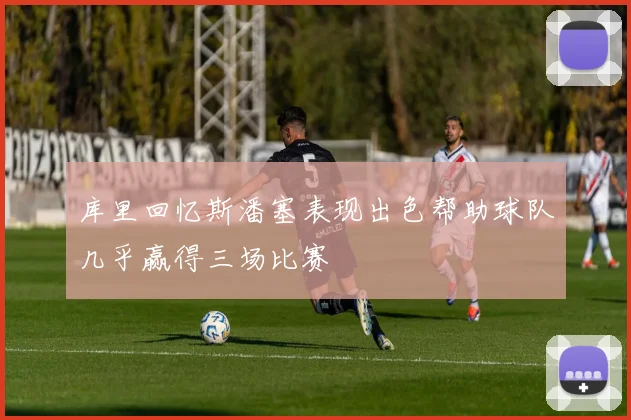 库里回忆斯潘塞表现出色帮助球队几乎赢得三场比赛