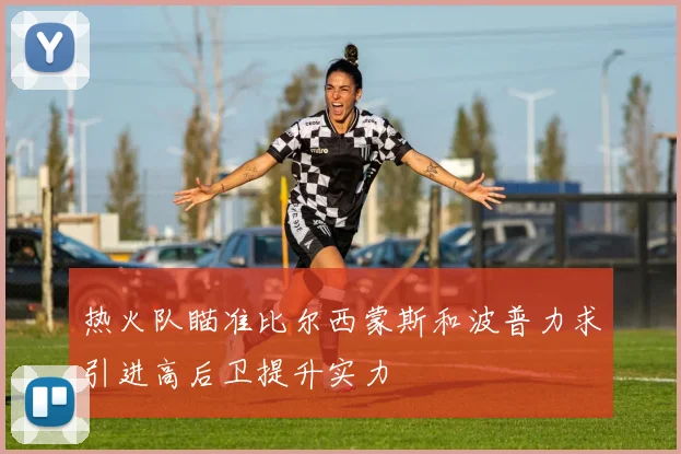 热火队瞄准比尔西蒙斯和波普力求引进高后卫提升实力